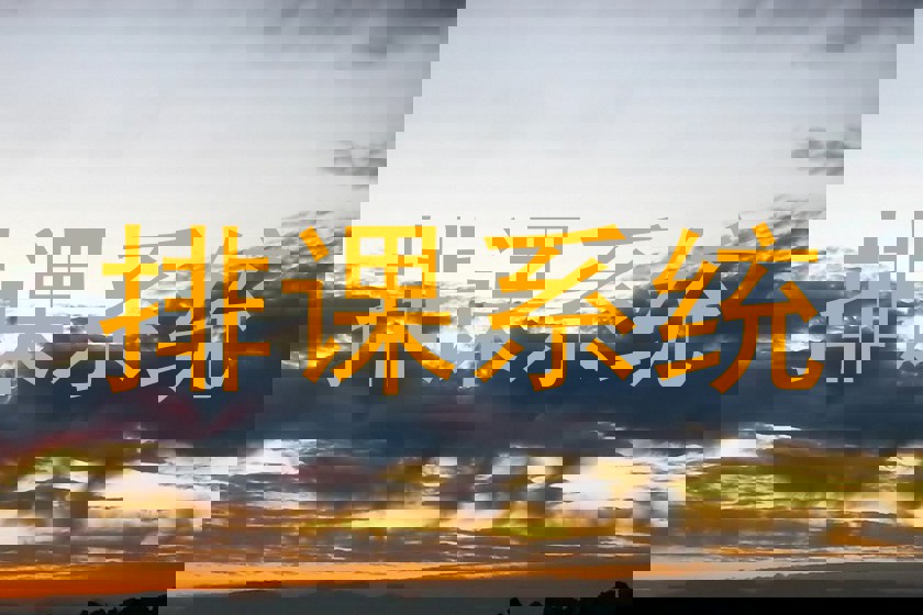 排课系统