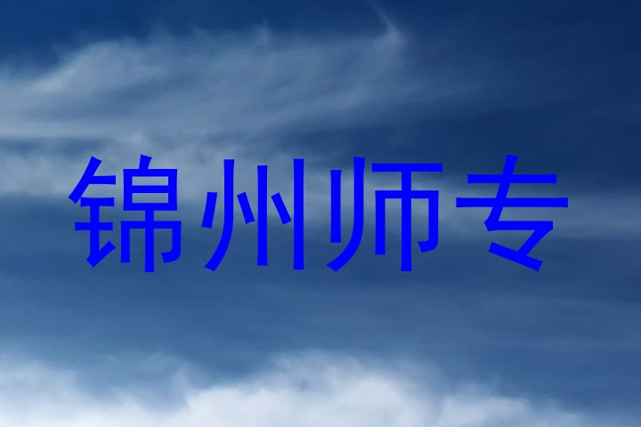 锦州师专