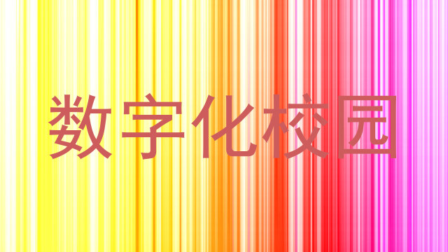 數(shù)字化校園