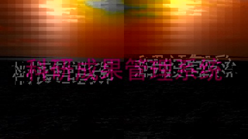 科研成果管理系统