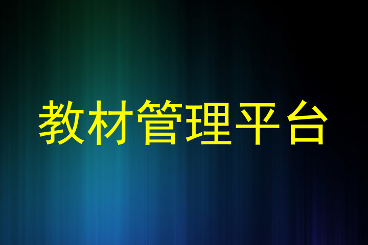 教材管理平台