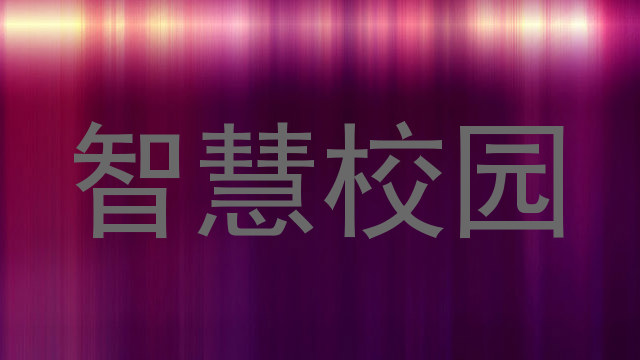 智慧校園