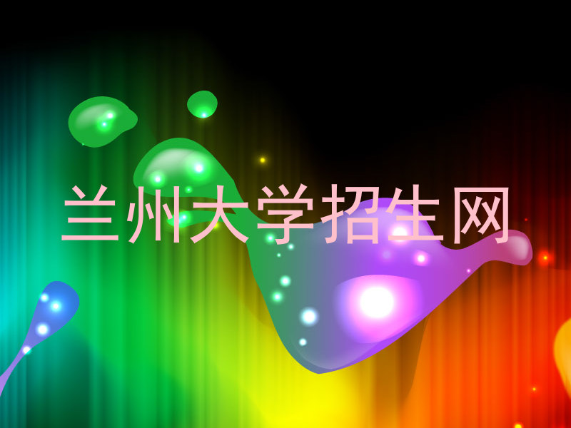 兰州大学招生网