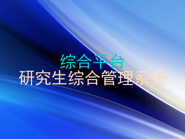 综合平台