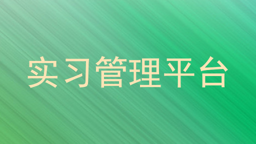 实习管理平台