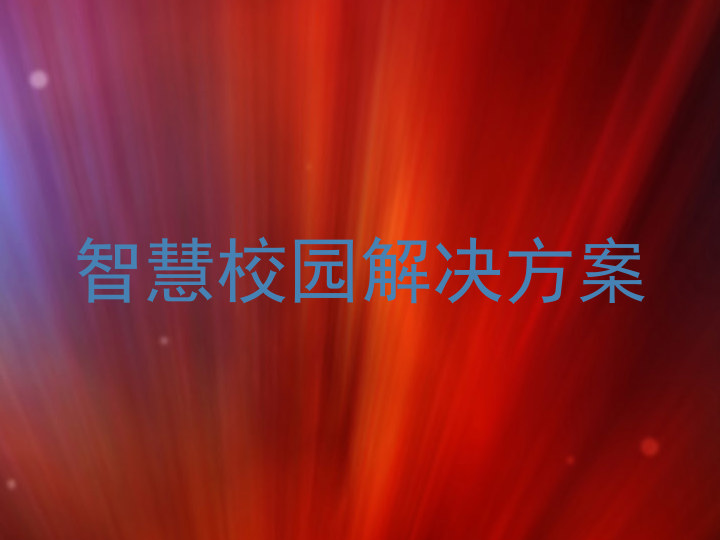 智慧校园解决方案