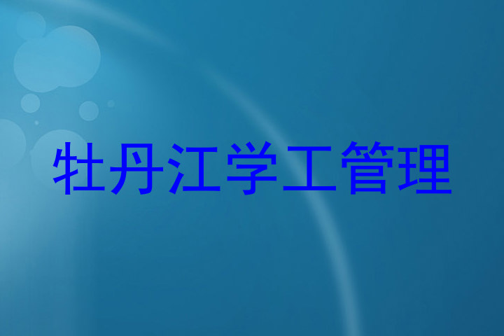 牡丹江学工管理
