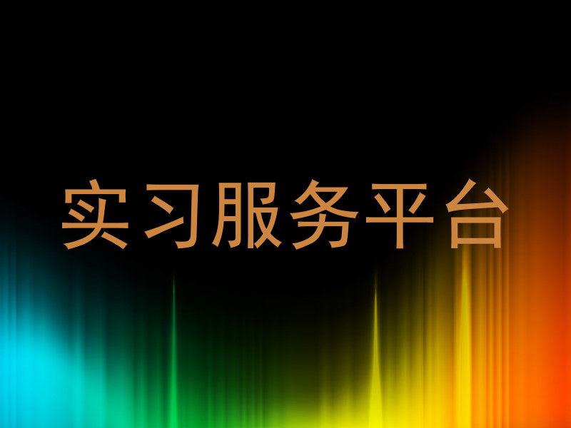 实习服务平台
