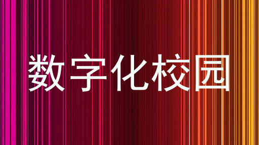 數(shù)字化校園