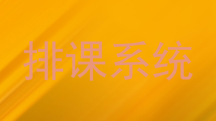 排课系统