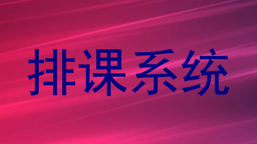 排课系统