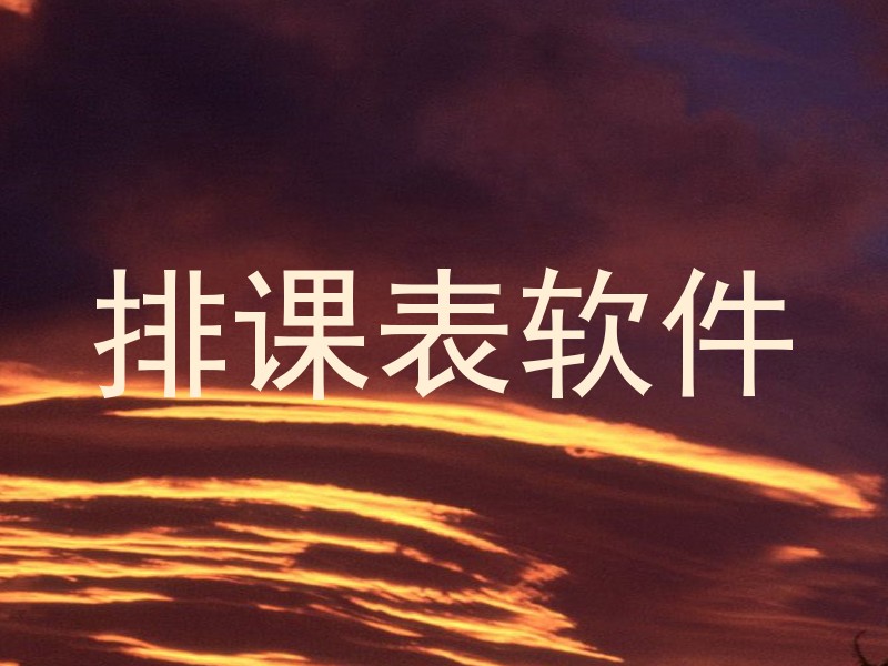 排课表软件