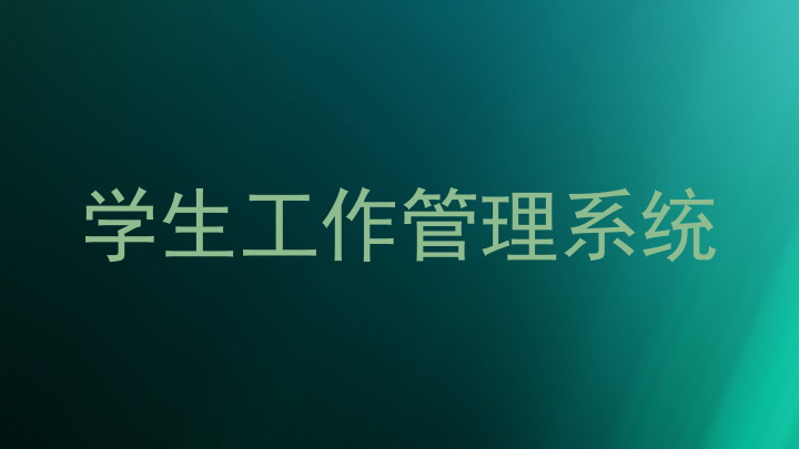 学生工作管理系统
