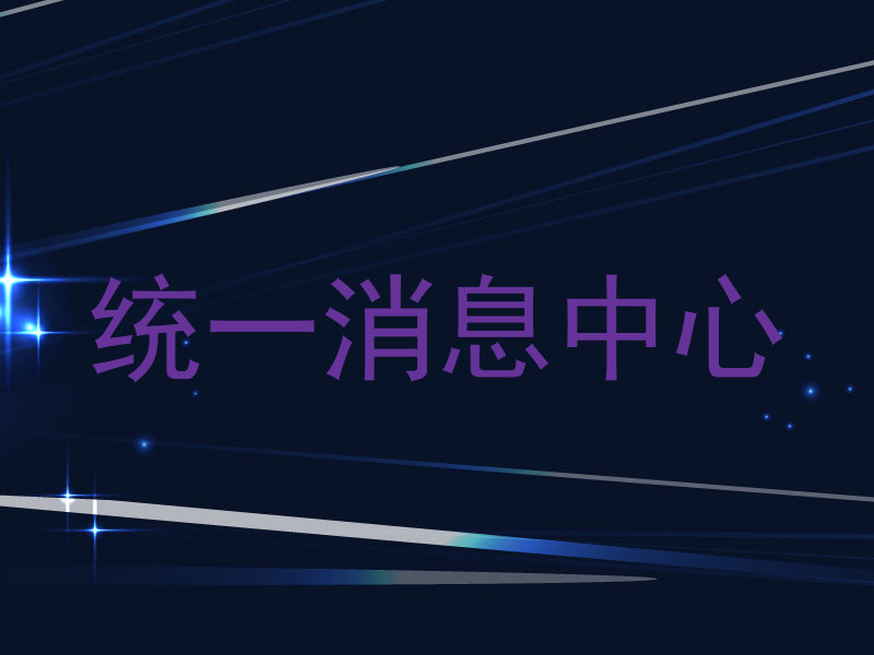 統(tǒng)一消息中心