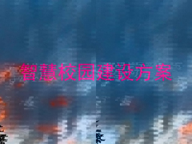 智慧校园建设方案
