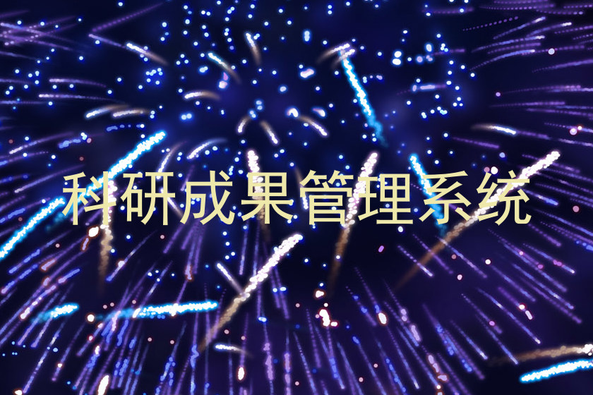 科研成果管理系统