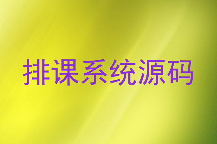 排课系统源码