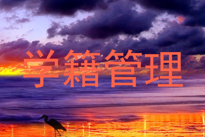 学籍管理