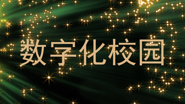 数字化校园