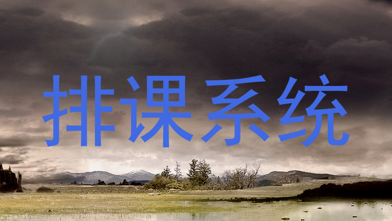 排课系统