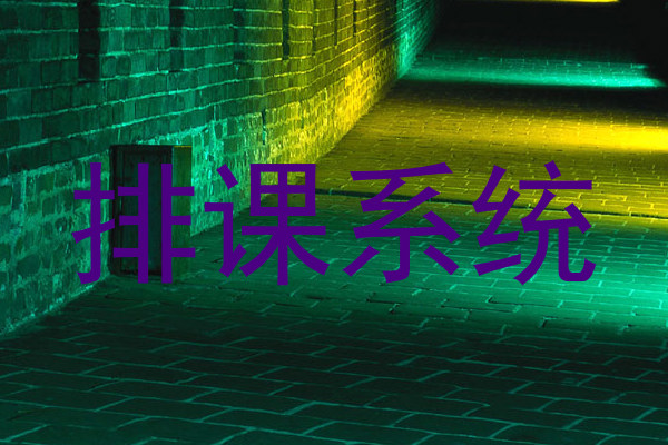 排课系统