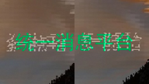 統(tǒng)一消息平臺