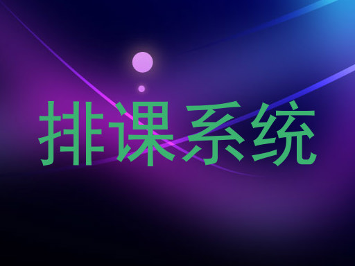 排课系统
