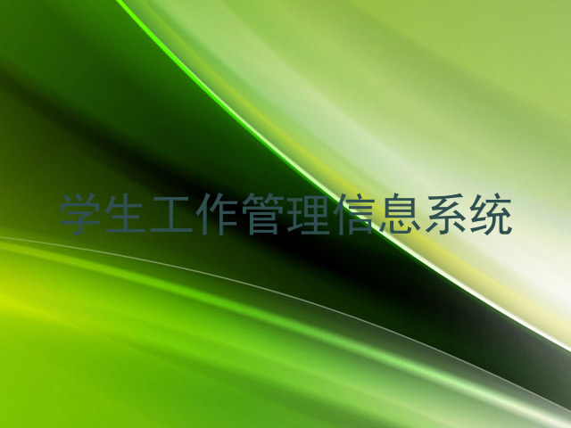 学生工作管理信息系统