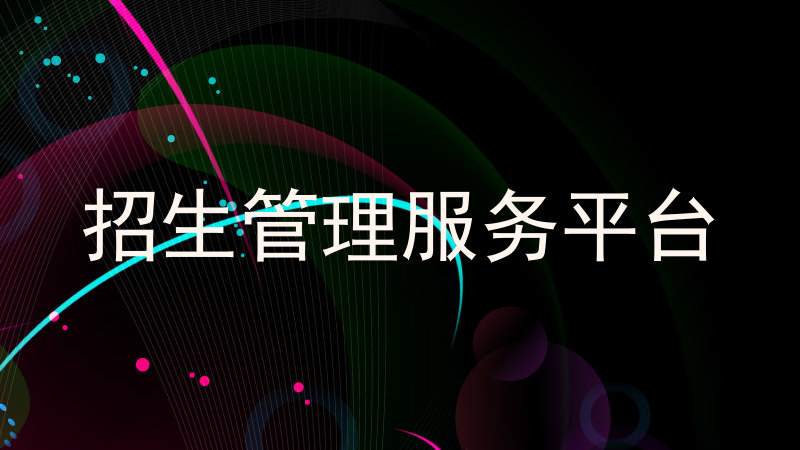 招生管理服务平台