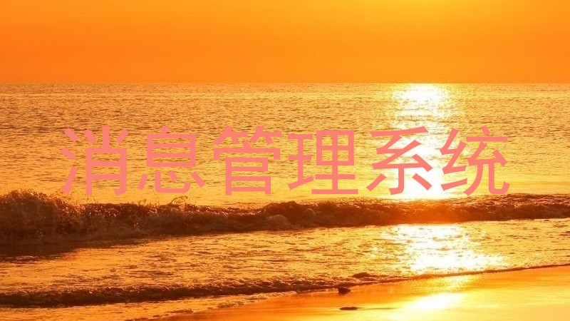 消息管理系統(tǒng)