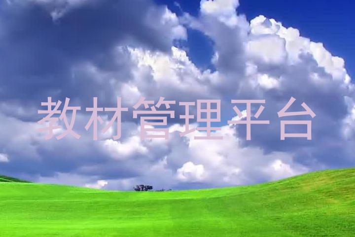 教材管理平台
