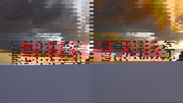 智慧科研系统