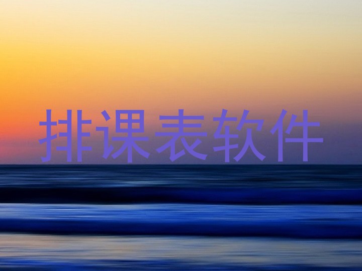 排课表软件