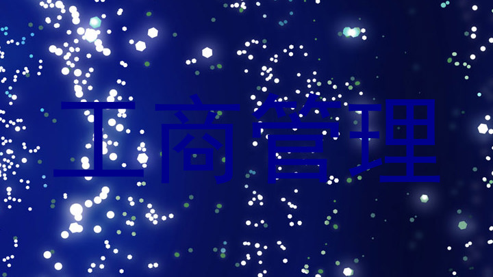 工商管理