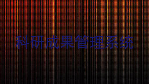 科研成果管理系统