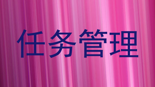 任务管理