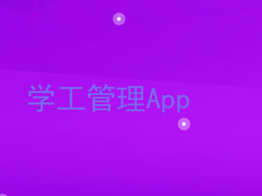 学工管理App