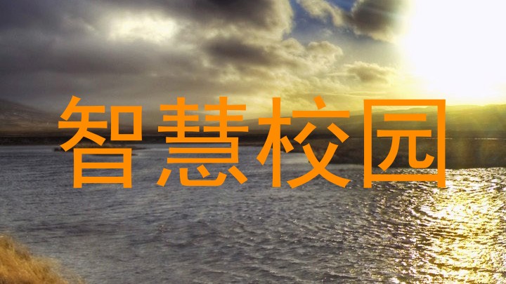 智慧校园