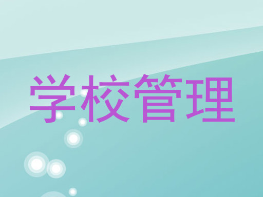 学校管理