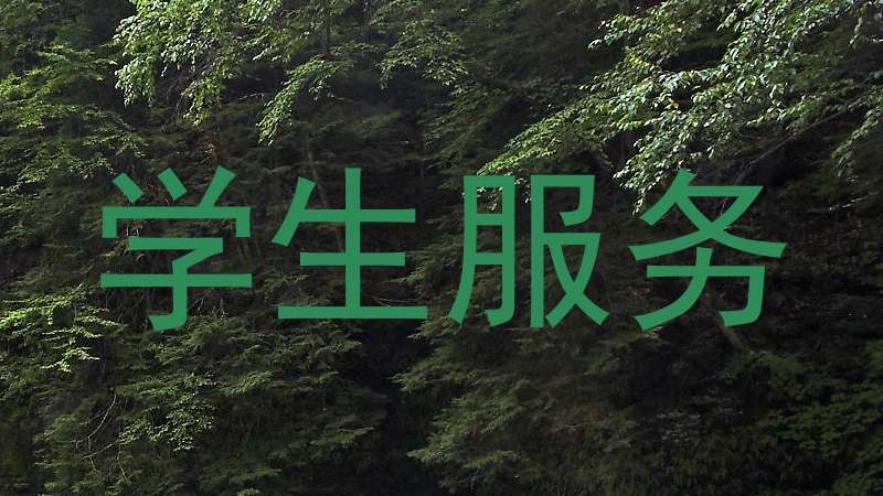 学生服务