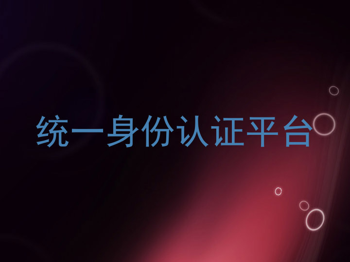 统一身份认证平台