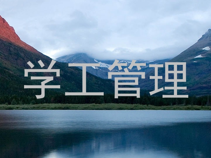 学工管理