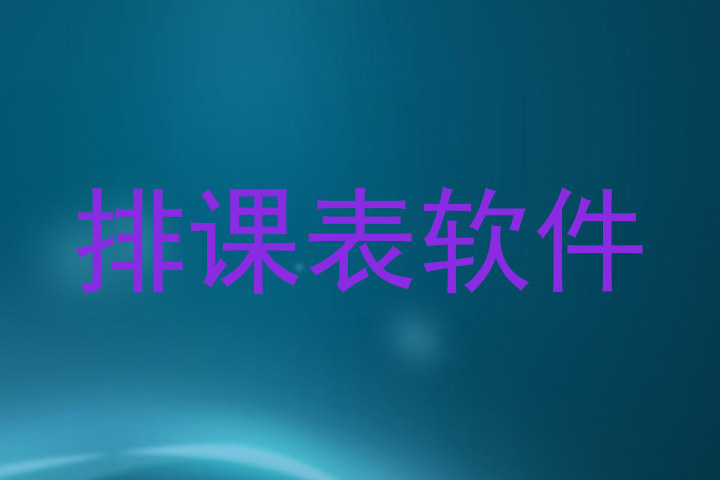 排课表软件