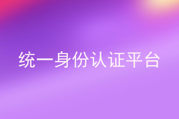 统一身份认证平台