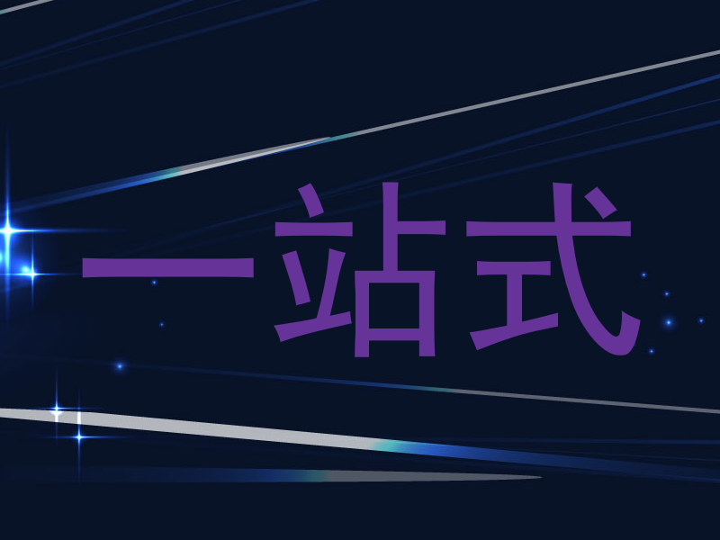 一站式