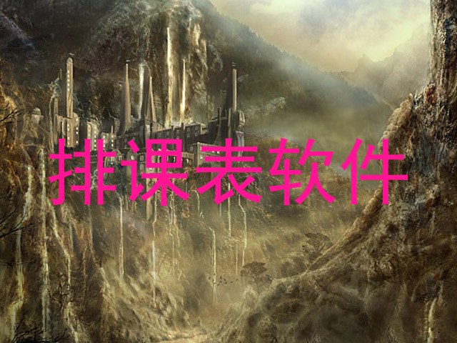 排课表软件