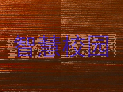 智慧校園