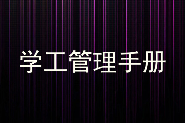 学工管理手册