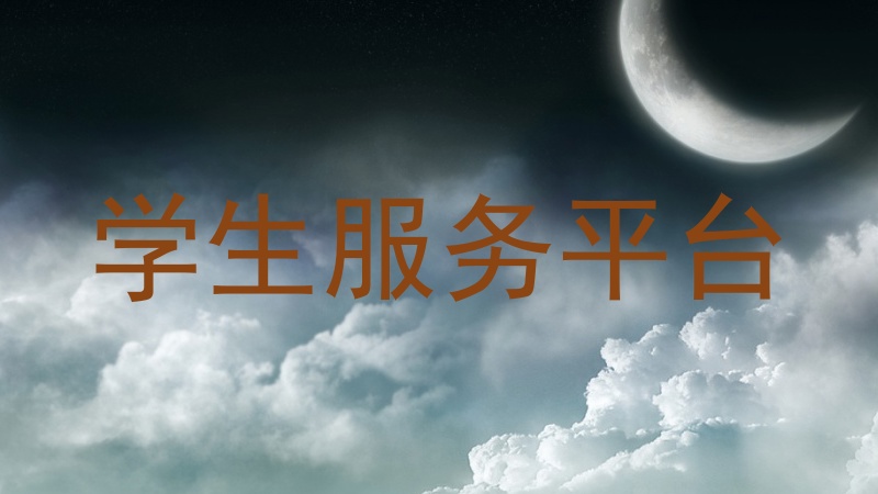学生服务平台