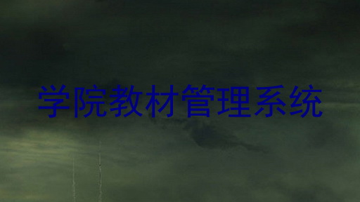 学院教材管理系统